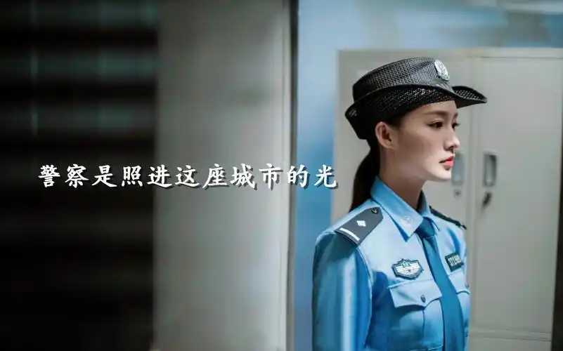 【李沁】第一枪-警察是照进这座城市的光-bgm:白夜