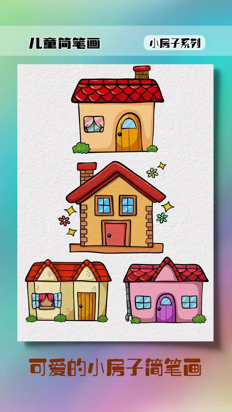 儿童简笔画小房子.