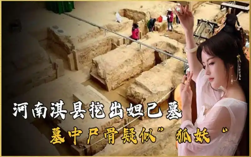 河南挖出妲己墓,墓志铭揭开妲己真面目,专家:我们冤枉她3000年