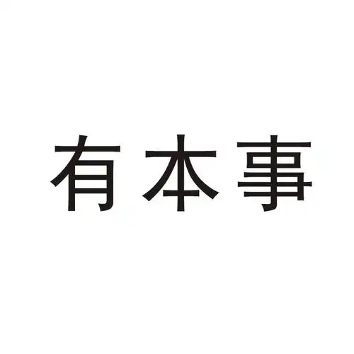 有本事 商标公告