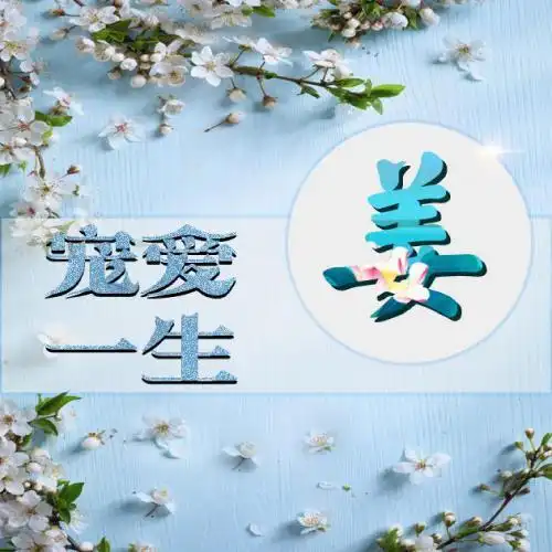 情侣姓氏头像带字图片宠爱一生爱你一万年