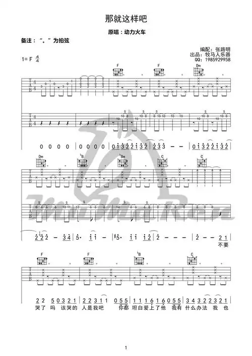那就这样吧 吉他谱(原唱-动力火车 牧马人乐器编配)