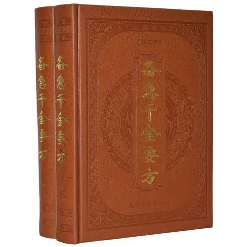 正品图书批发 备急千金要方 皮面图文版 大16开2卷-「大众图书」-马可