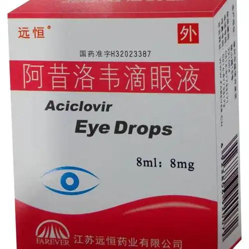 阿昔洛韦滴眼液(远恒)