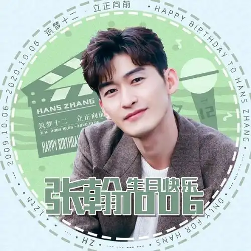 张翰1006生日快乐