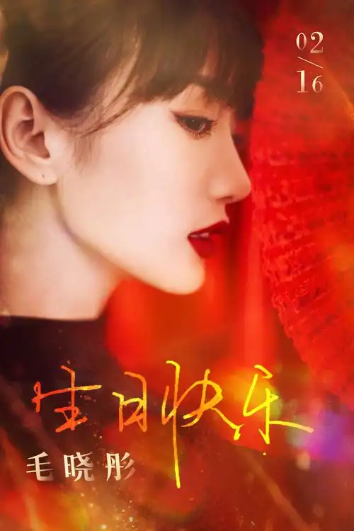 祝毛晓彤生日快乐