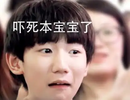 吓死本宝宝了gif王源gif恶搞gif欢乐gif
