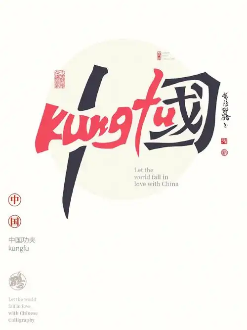 中英文创意合体字中国功夫