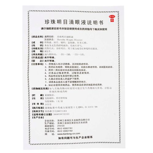 珍珠明目滴眼液说明书