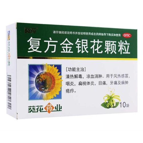 葵花 复方金银花颗粒10袋风热感冒咽炎扁桃体炎目痛牙痛清热