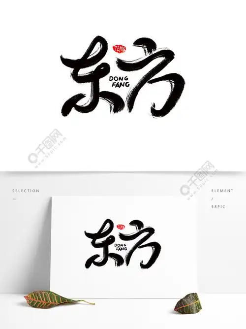 东方中国风古风艺术字设计字体设计