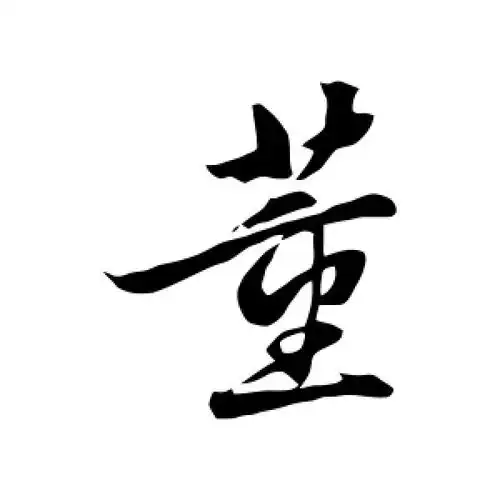 行书董字