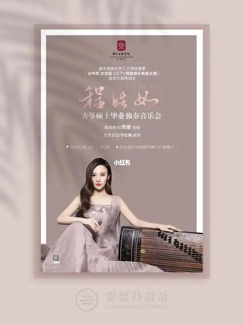 毕业季丨古筝音乐会丨音乐会海报设计丨案例