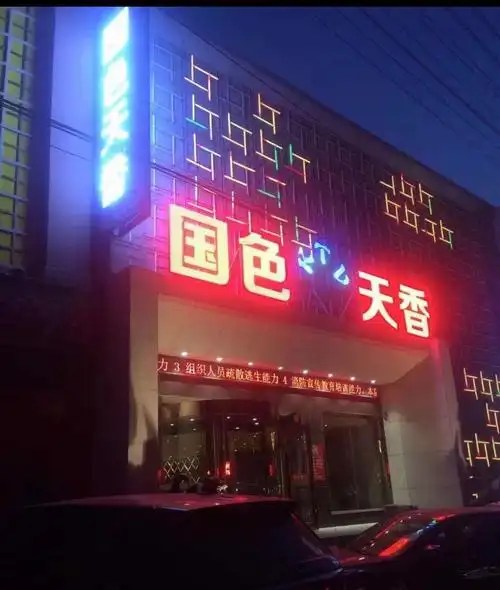 沈阳国色天香商务ktv