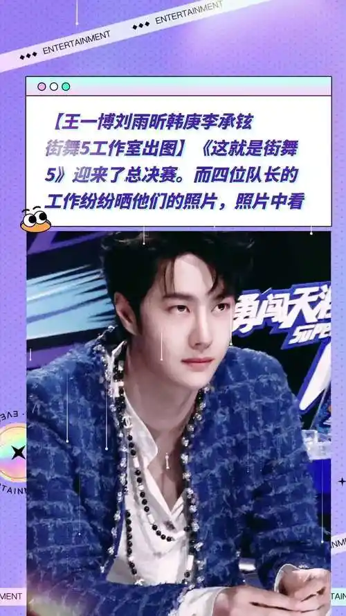 王一博刘雨昕韩庚李承铉街舞5工作室出图