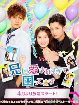 哥哥太爱我了怎么办日本|日语|2017年|电视剧青春偶像爱情喜剧|共5集