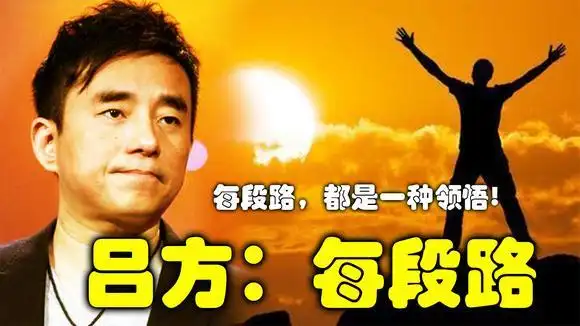 吕方原唱《每段路》听到的都是一种领悟,不顺时听一听,信心满满-音乐