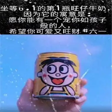 六一儿童节旺仔配图有什么-微信朋友圈儿童节配图 - 889u下载