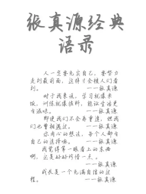 张真源经典语录