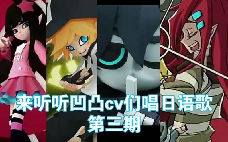 凹凸世界一口井组组草摩涅吉小n来听听凹凸世界cv们唱歌3凯金洞艾