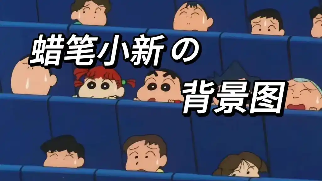 可爱的小新 #蜡笔小新 #背景图 - 抖音