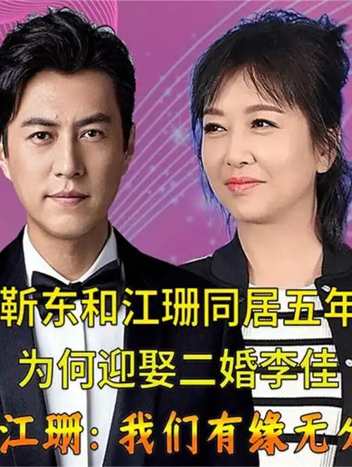靳东和江珊同居五年,却转身迎娶二婚李佳,江珊:我们有缘无分2