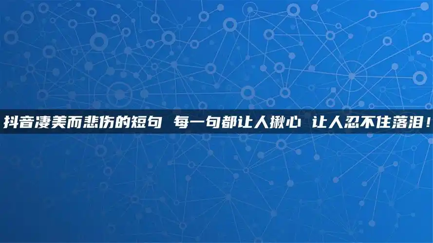抖音凄美而悲伤的短句每一句都让人揪心让人忍不住落泪