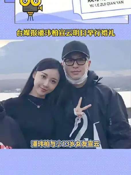 台媒报潘玮柏宣云明日举行婚礼