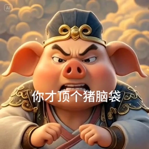 哪吒把你打成猪头表情包