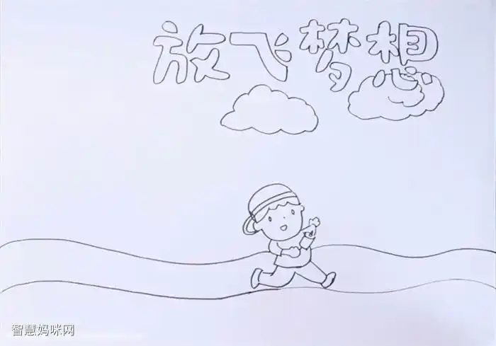 理想照亮未来手抄报放飞梦想