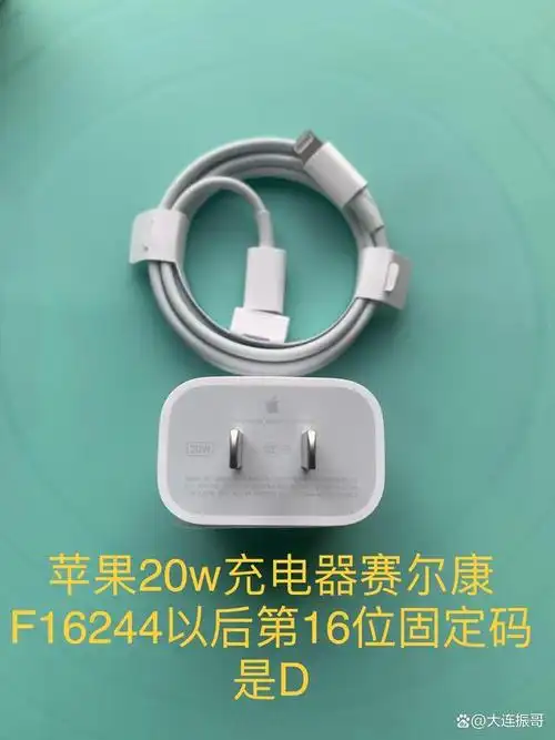 苹果20w充电器第16位固定码