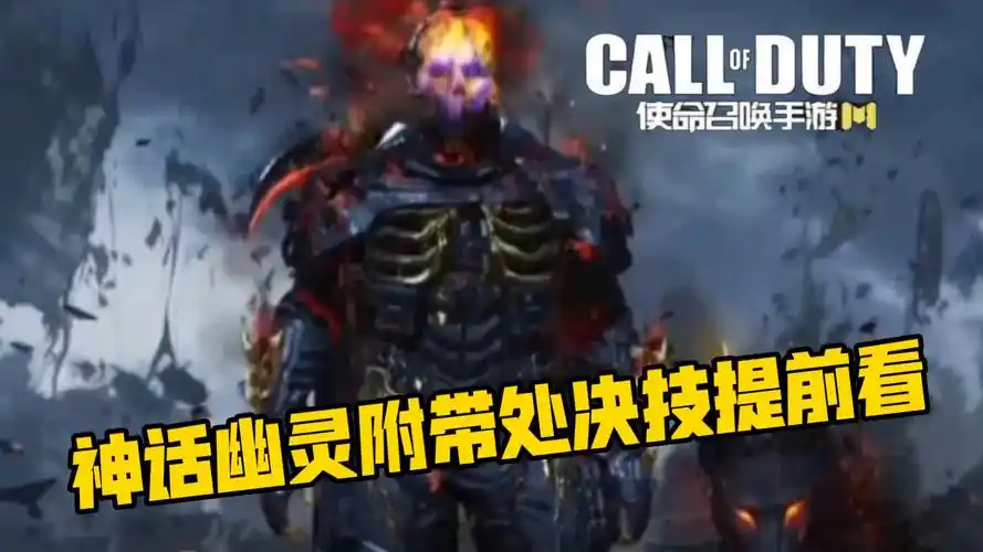 神话幽灵提前看!附带人物处决技!【使命召唤手游】