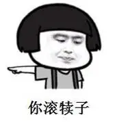 你滚犊子_犊子表情