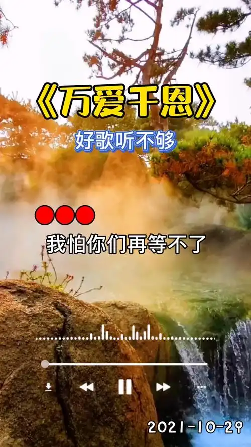 万爱千恩感恩父母好歌听不够父母想要的就是孩子们多陪陪父母