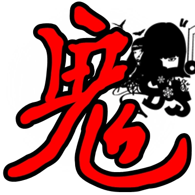 求qq炫舞戒指自定义图鬼字,不要可爱类型的!