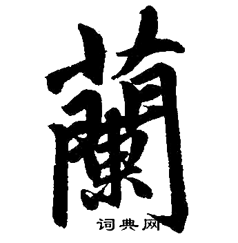 赵孟頫写的兰字_赵孟頫兰字写法_赵孟頫兰书法图片_词典网