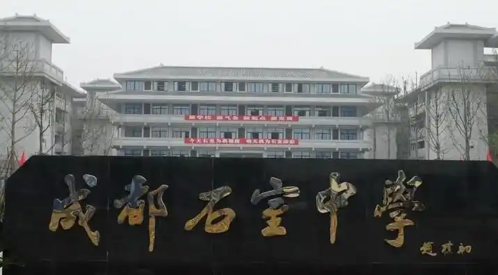 成都市石室中学北湖校区照片9