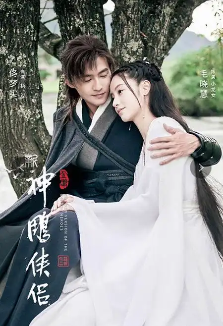 由芒果娱乐和盛夏星空联合出品的古装武侠剧《新神雕侠侣》已于11月