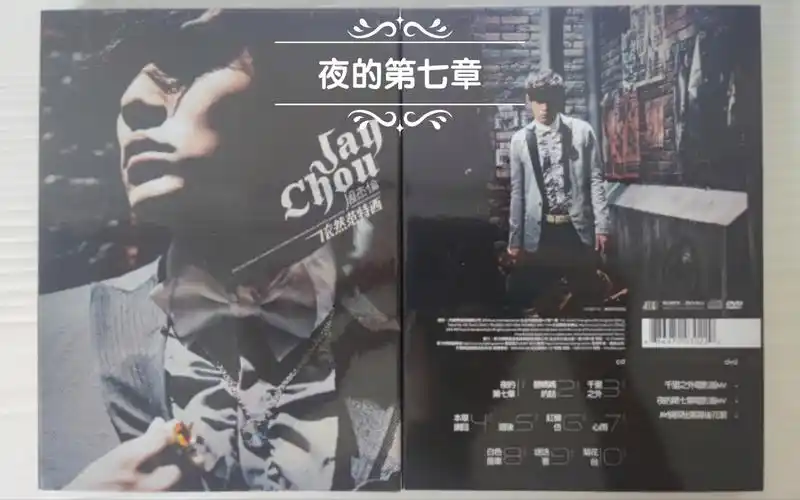 周杰伦夜的第七章依然范特西专辑