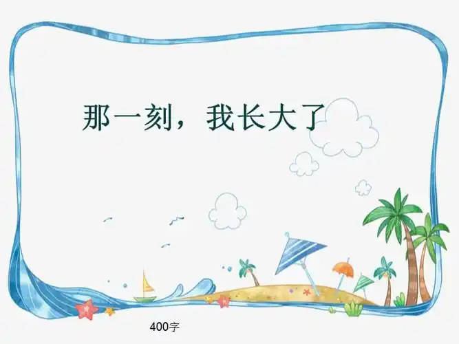 部编版语文五年级下册习作那一刻我长大了精品课件ppt