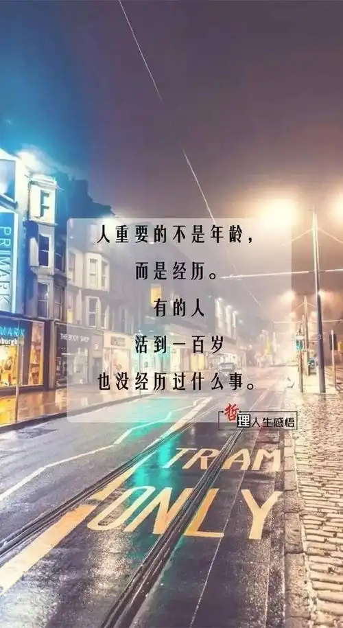 感知| 人最重要的不是年龄,而是经历!