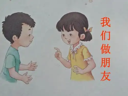 2016年部编版 《我们做朋友》ppt