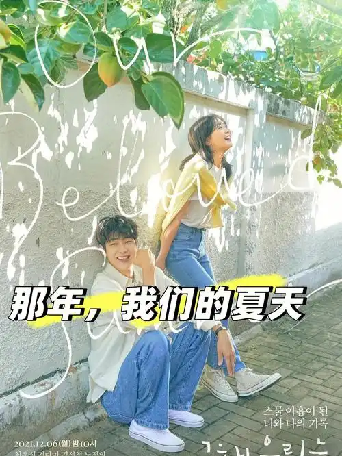 韩剧推荐那年我们的夏天