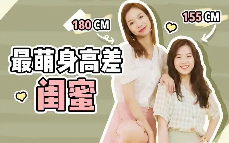 155cmvs180cm最萌身高差闺蜜同款大pk