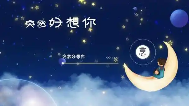 突然好想你 你会在哪里 过得快乐或委屈 突然好想你 突然锋利的回忆