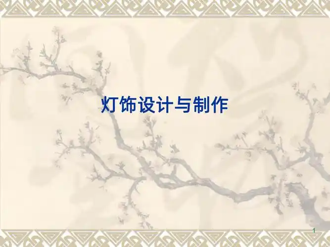 灯饰的设计与制作ppt课件ppt