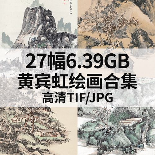 黄宾虹绘画合集高清电子国画水墨山水花鸟风景素材27幅6.39g