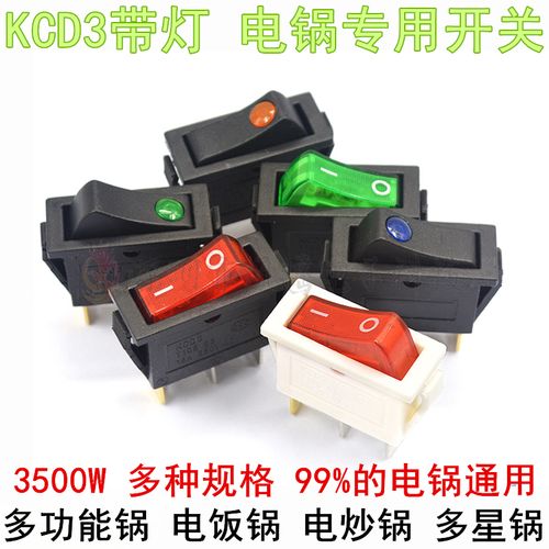 多用锅kcd3电锅电暖气开关配件带灯按钮炒锅3500w多功能电热饭锅