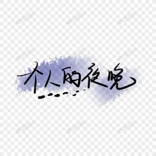 免抠元素 艺术字 一个人的夜晚.