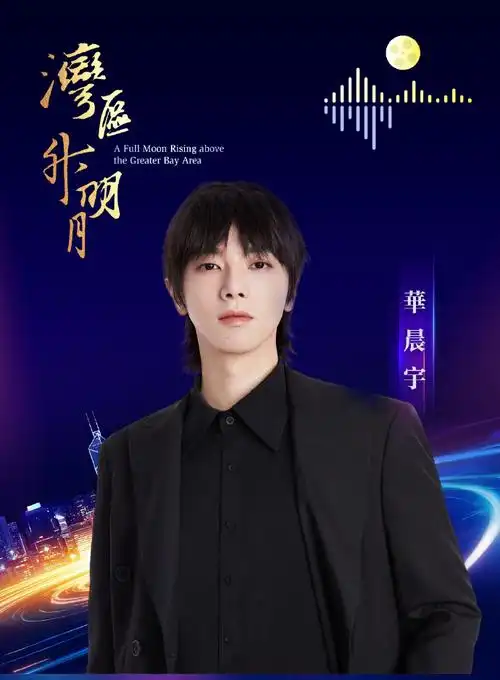 华晨宇湾区升明月官宣海报##华晨宇官宣加盟湾区升明月